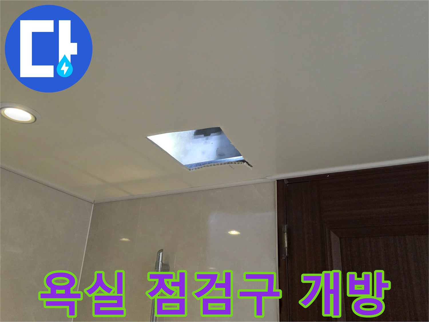 화장실-천장-점검구-개방-및-배관-조사