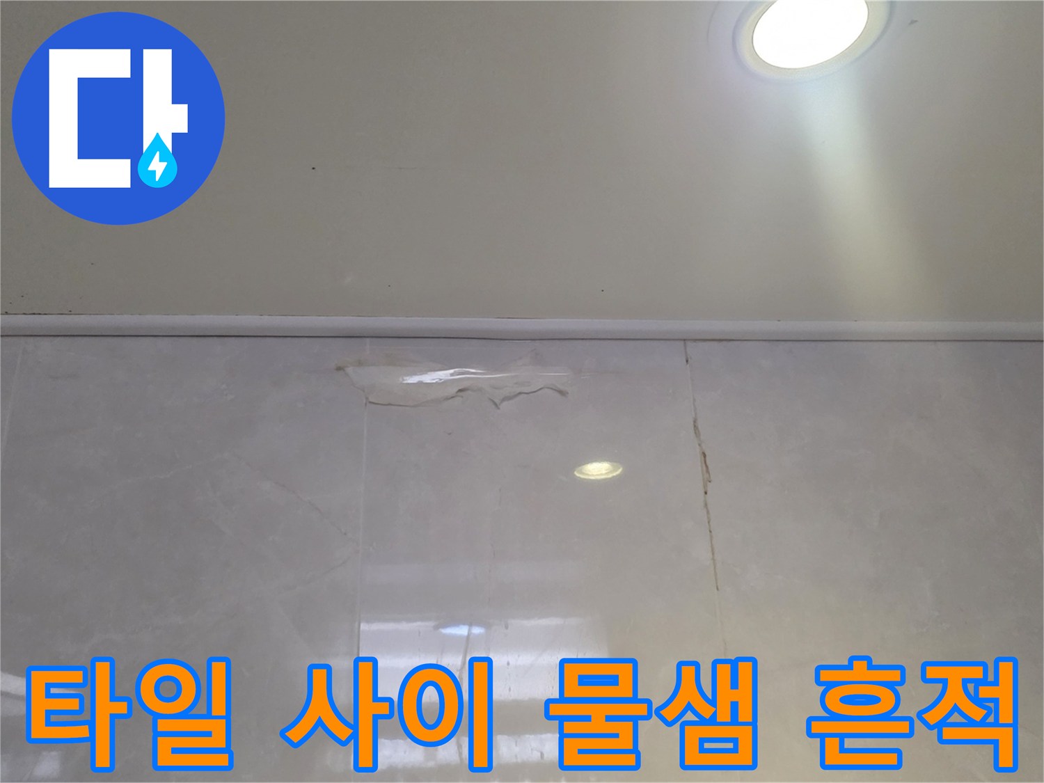 화장실 천장 타일-물샘으로 인한 변색 및 얼룩