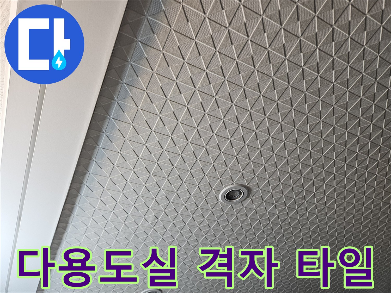 격자 패턴 타일로 구성된 다용도실 배수구 주변