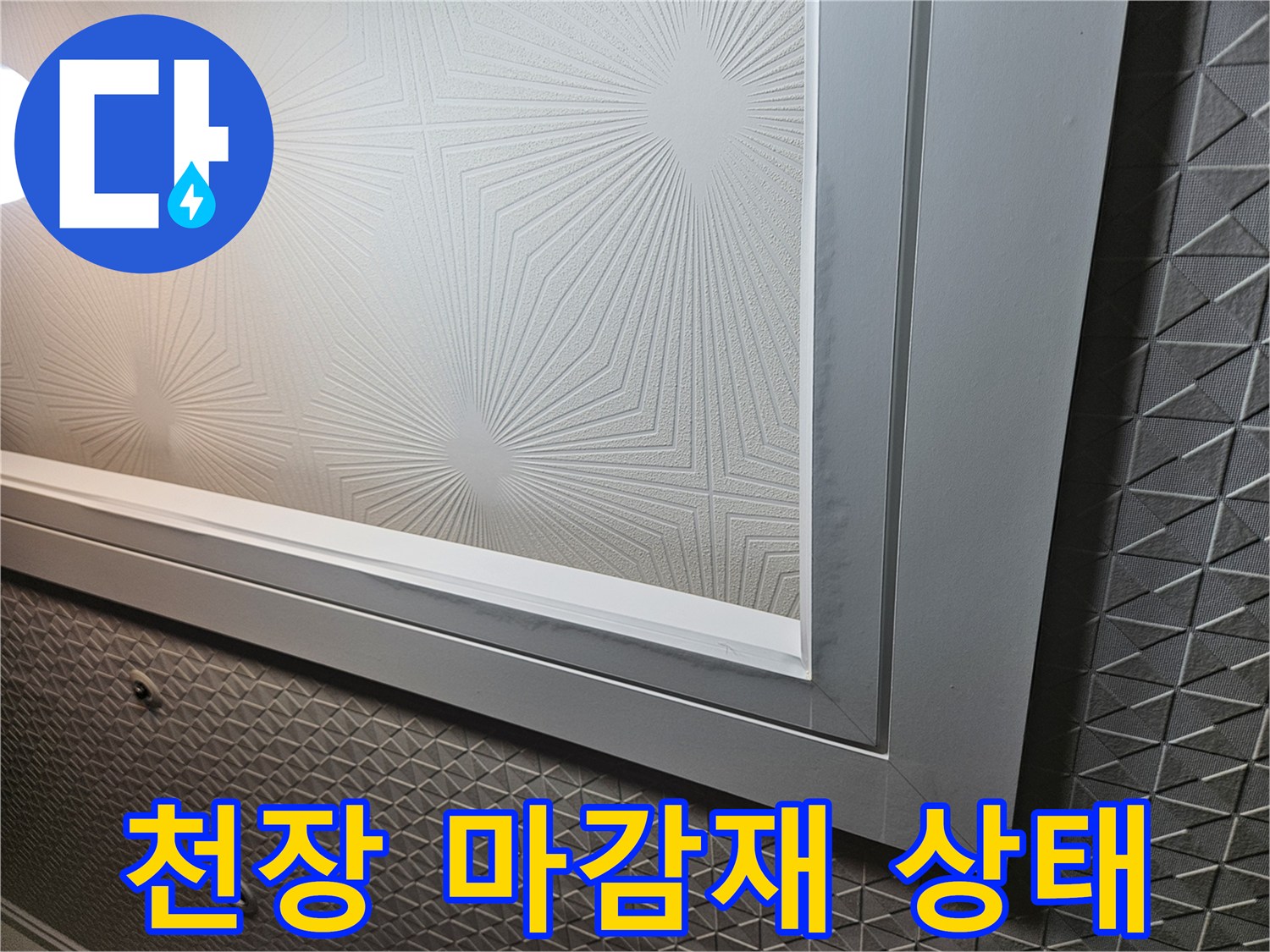 기하학적 패턴의-천장-마감재-상태-확인