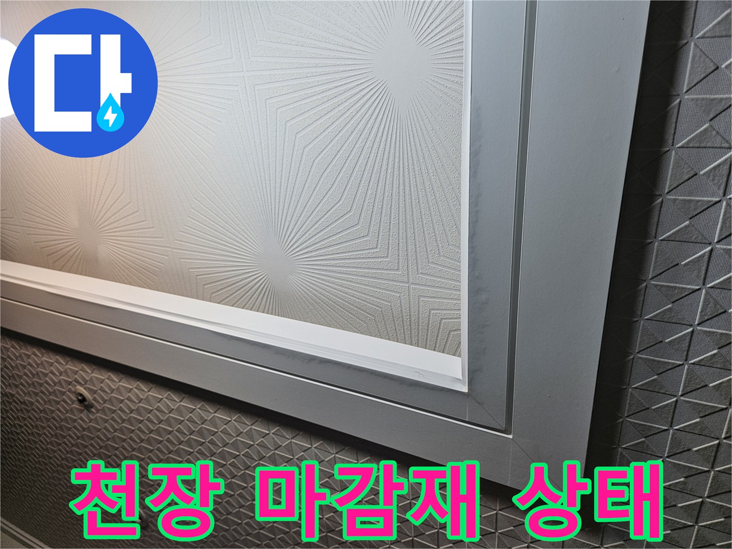 기하학적 패턴의-천장 텍스 마감재 모습
