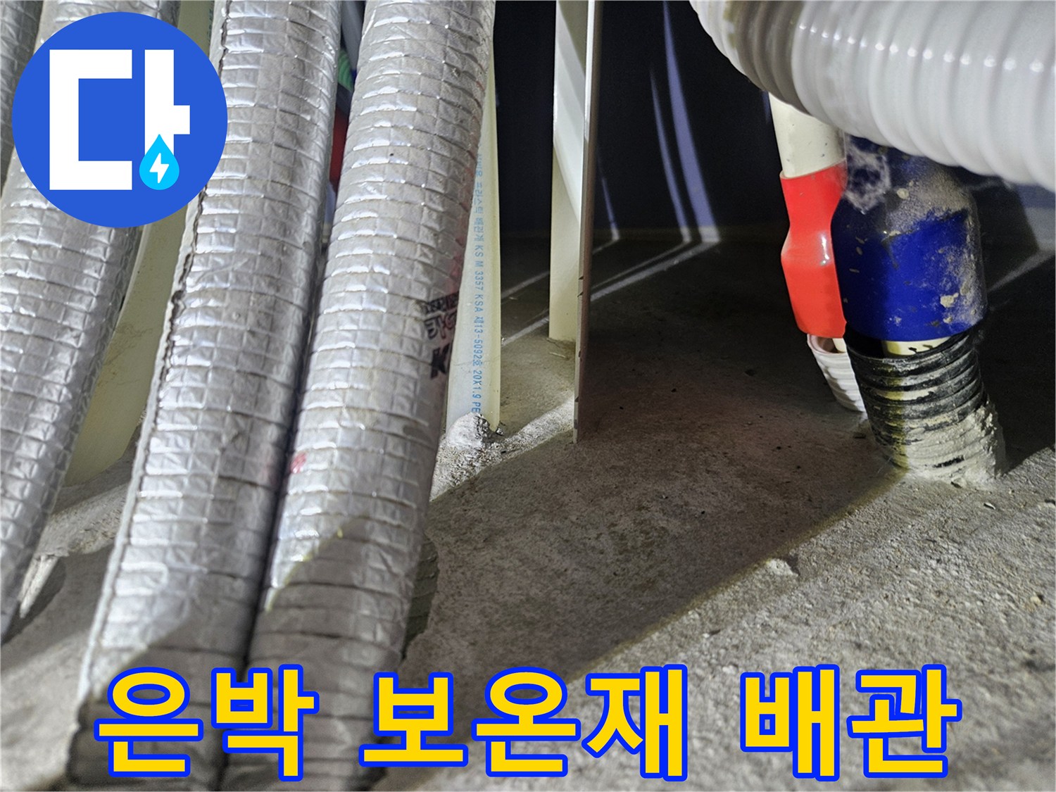 다용도실-배관-보온재-및-연결부-상태-확인