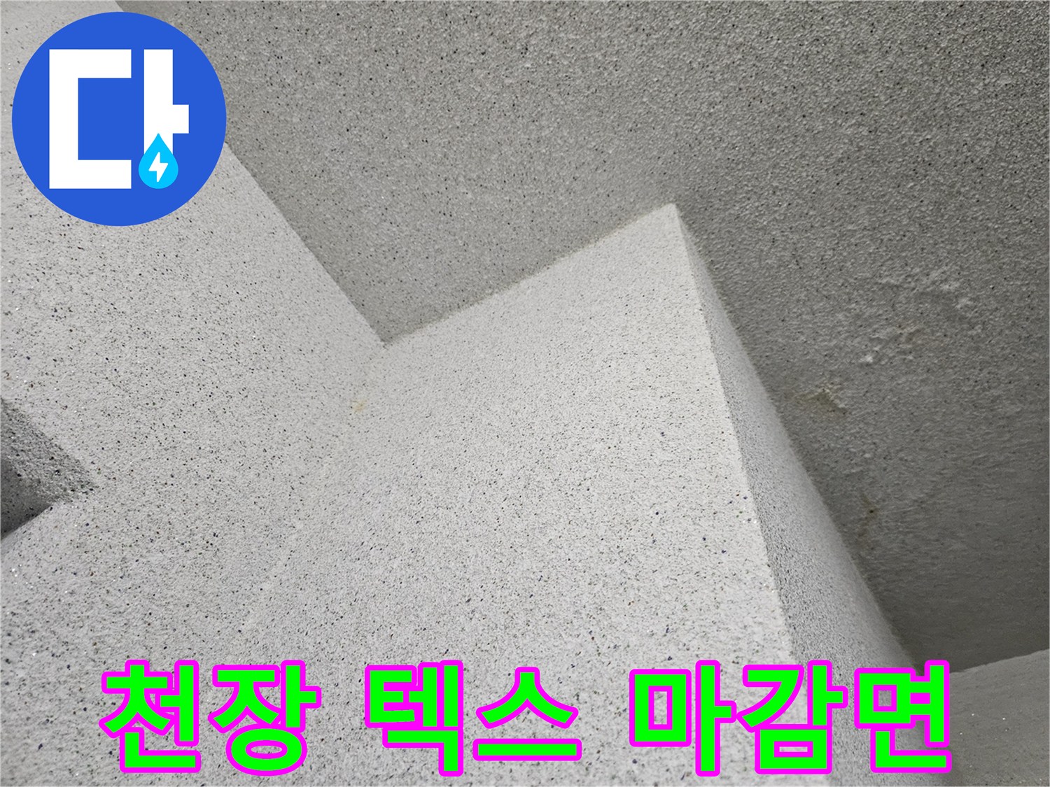 다용도실 상단-천장 구조물 접합부