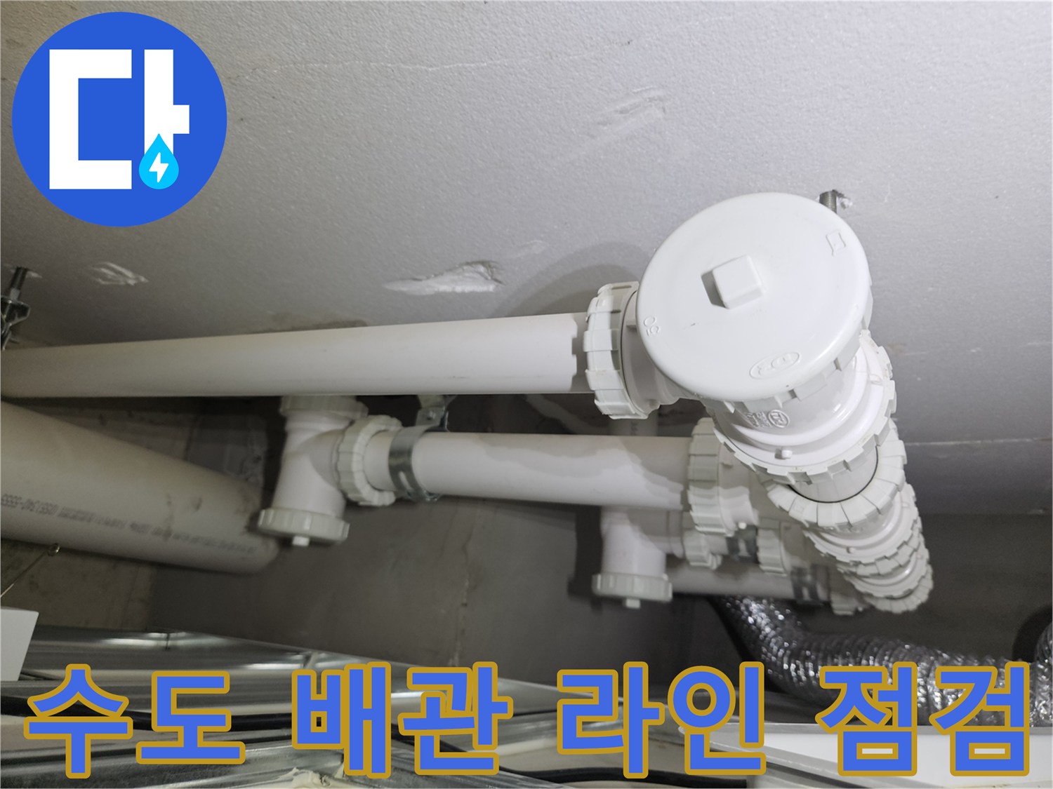 다용도실 천장 내-흰색 배관 분기점 모습