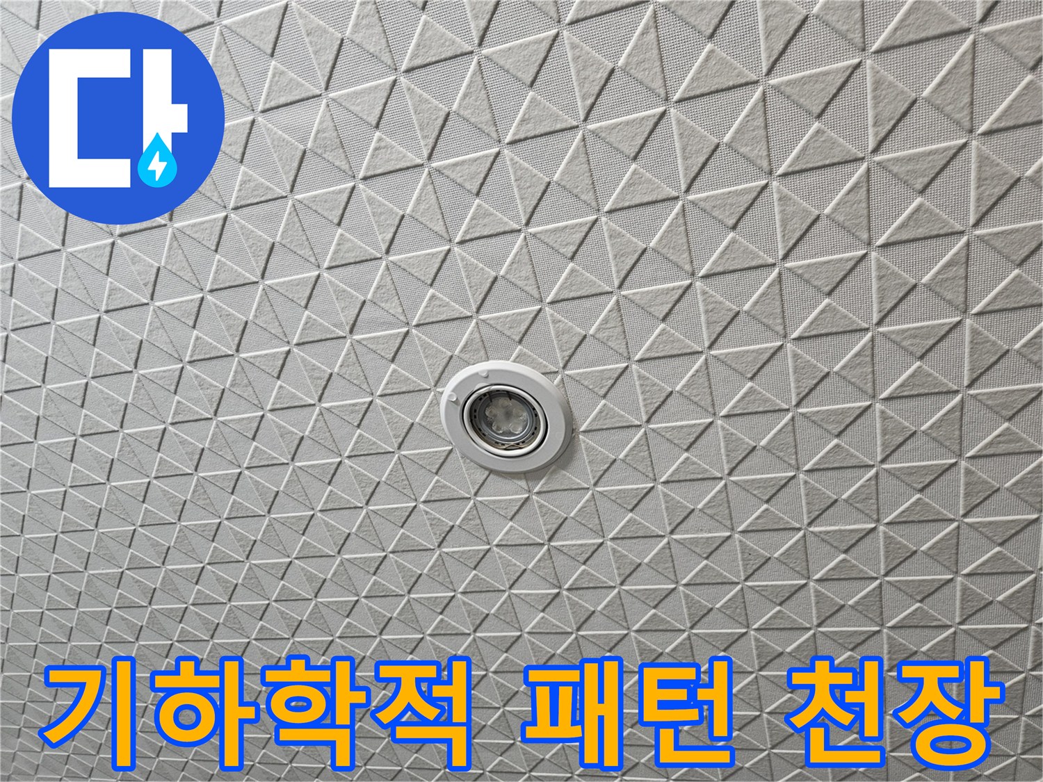 삼각형 무늬의-천장 텍스 마감재