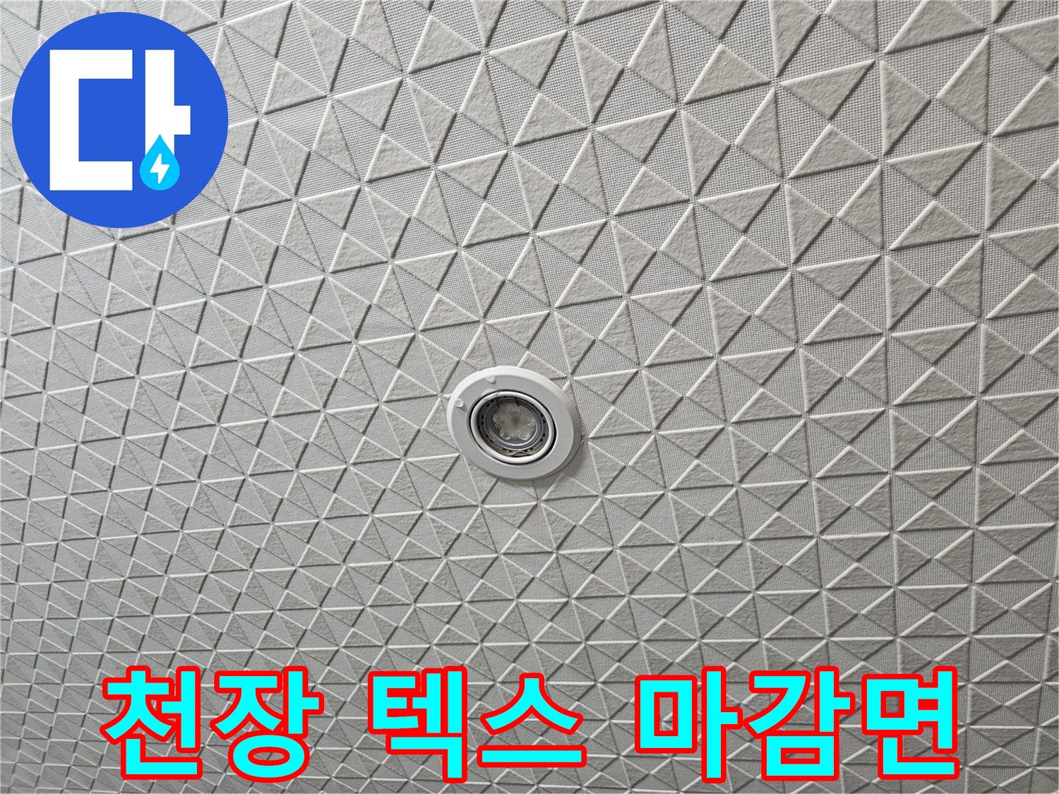 삼각형 패턴이 반복되는 천장 마감재 상세 사진