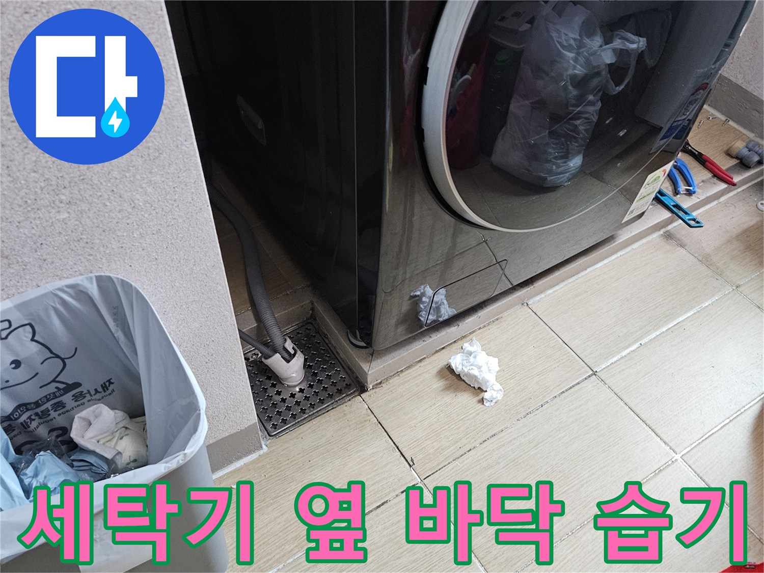 세탁실 배수구 주변 타일의 물기 상태 확인