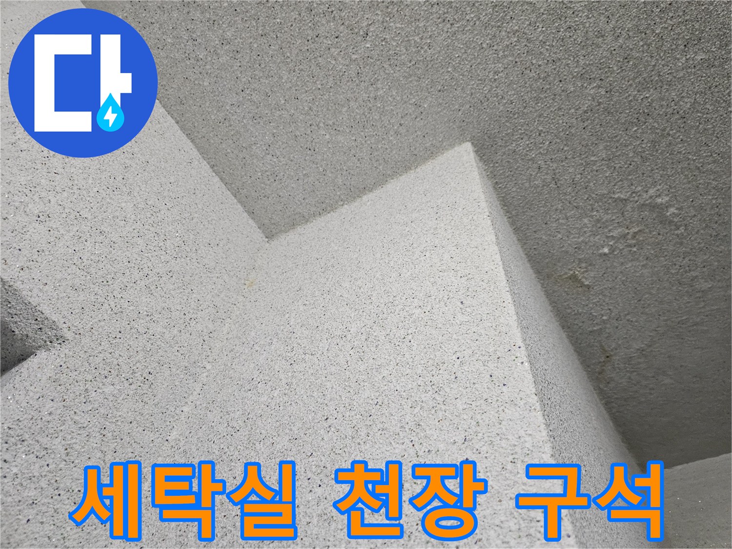 세탁실 상단-천장과 벽면 접촉 부위