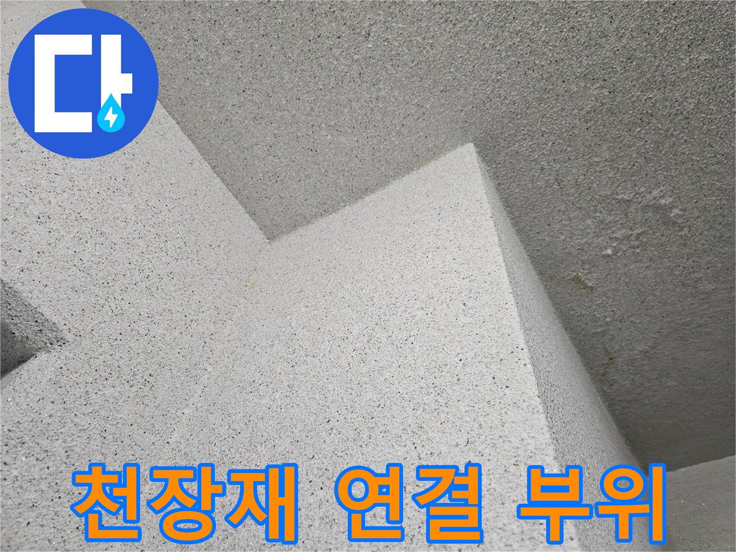 세탁실 천장 텍스 마감재의 이음새 부분 사진입니다