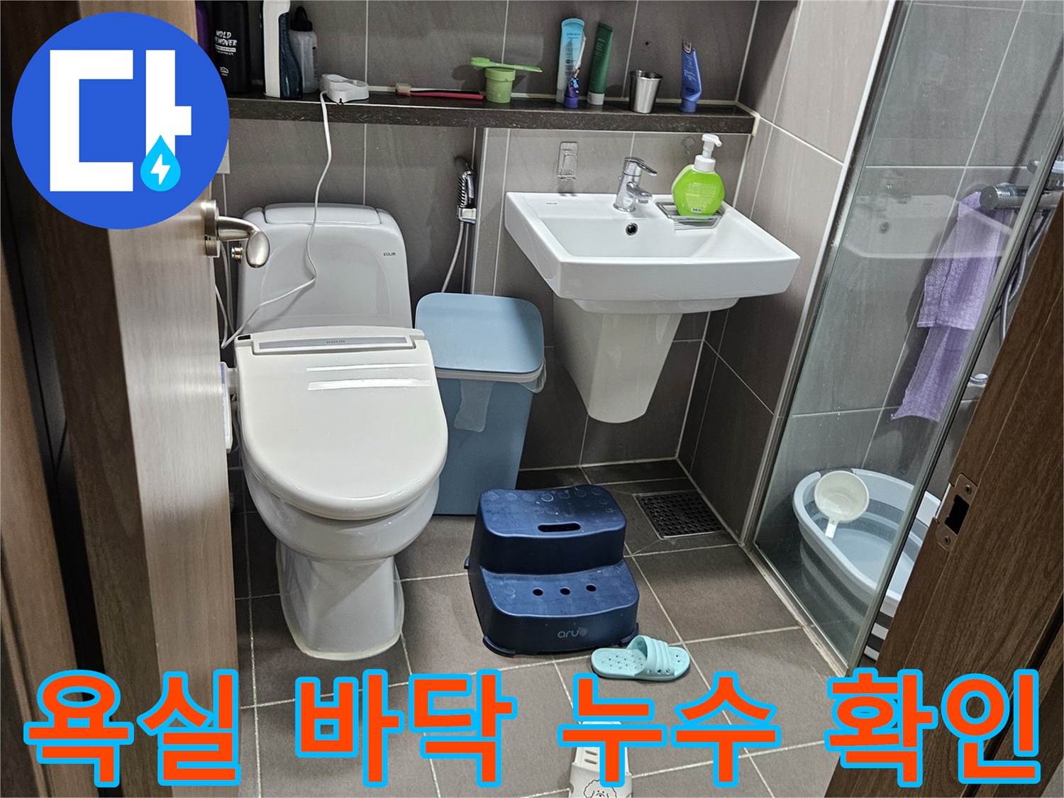 용인-처인구-화장실-바닥-물샘-증상-사진