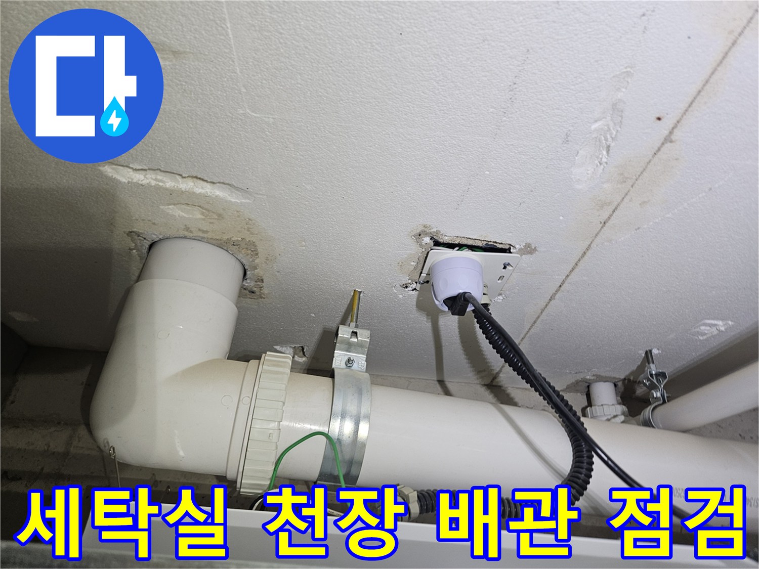 처인구 세탁실 천장 하부 배관 및 마감 부위 확인