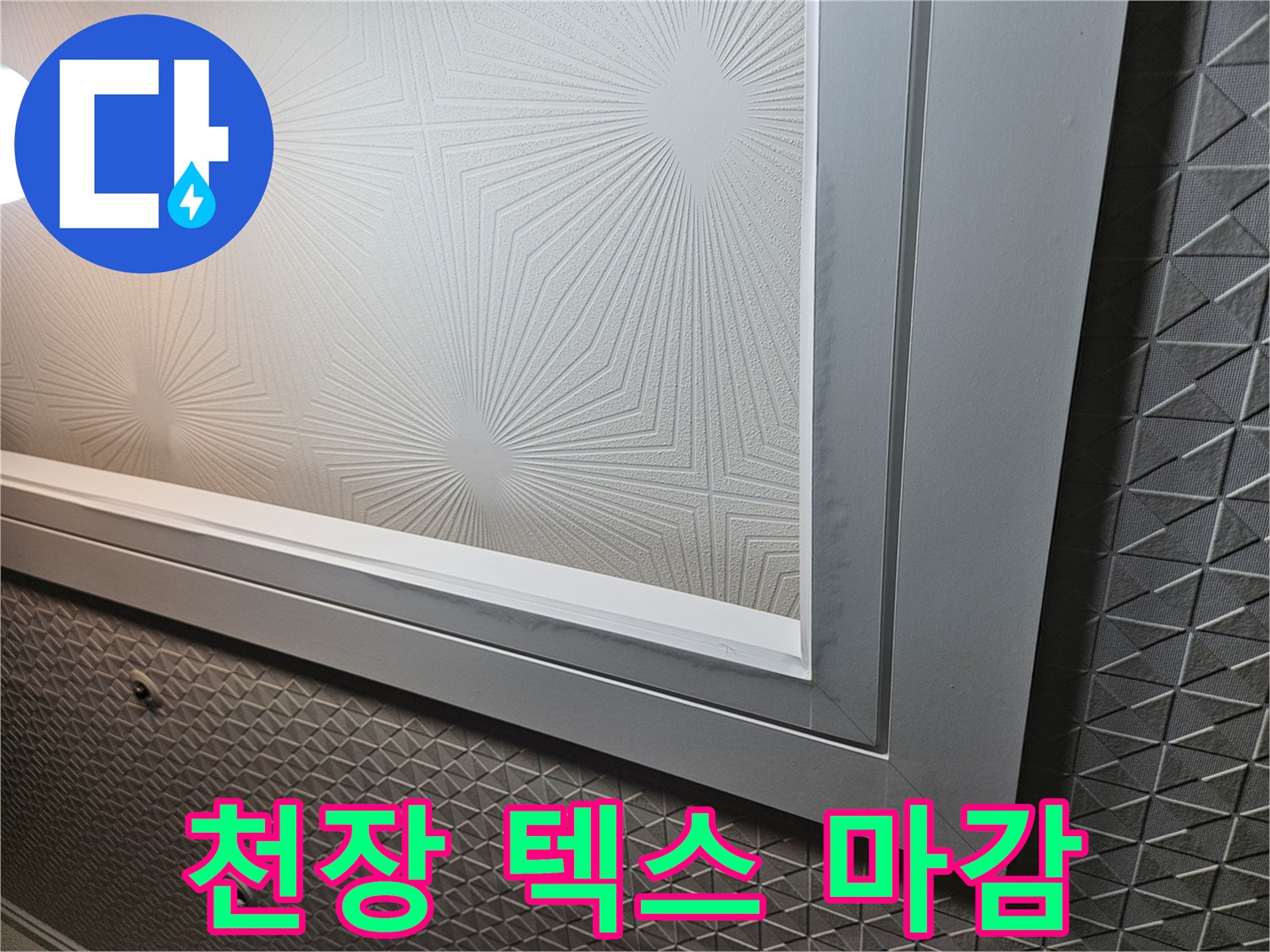 패턴이-있는-천장-마감재-상태