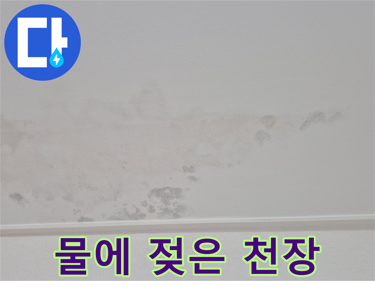 물이-스며든-아파트-천장-벽지-상태