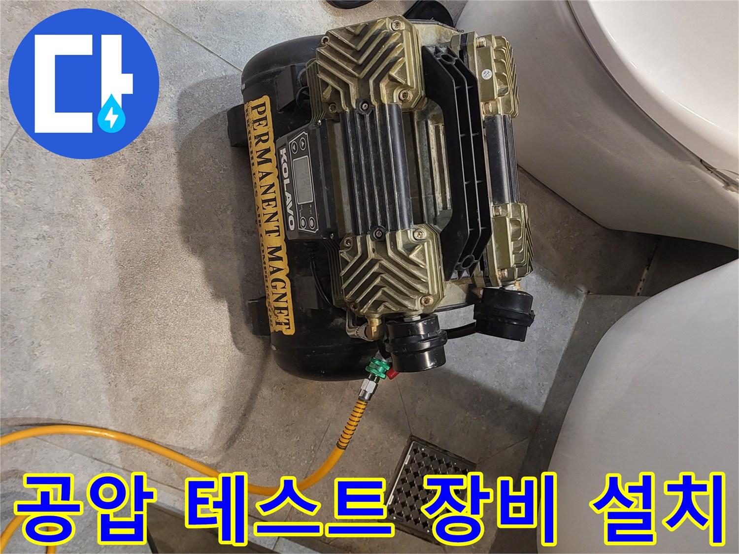 배관에 연결된-컴프레셔와-호스 연결 상태