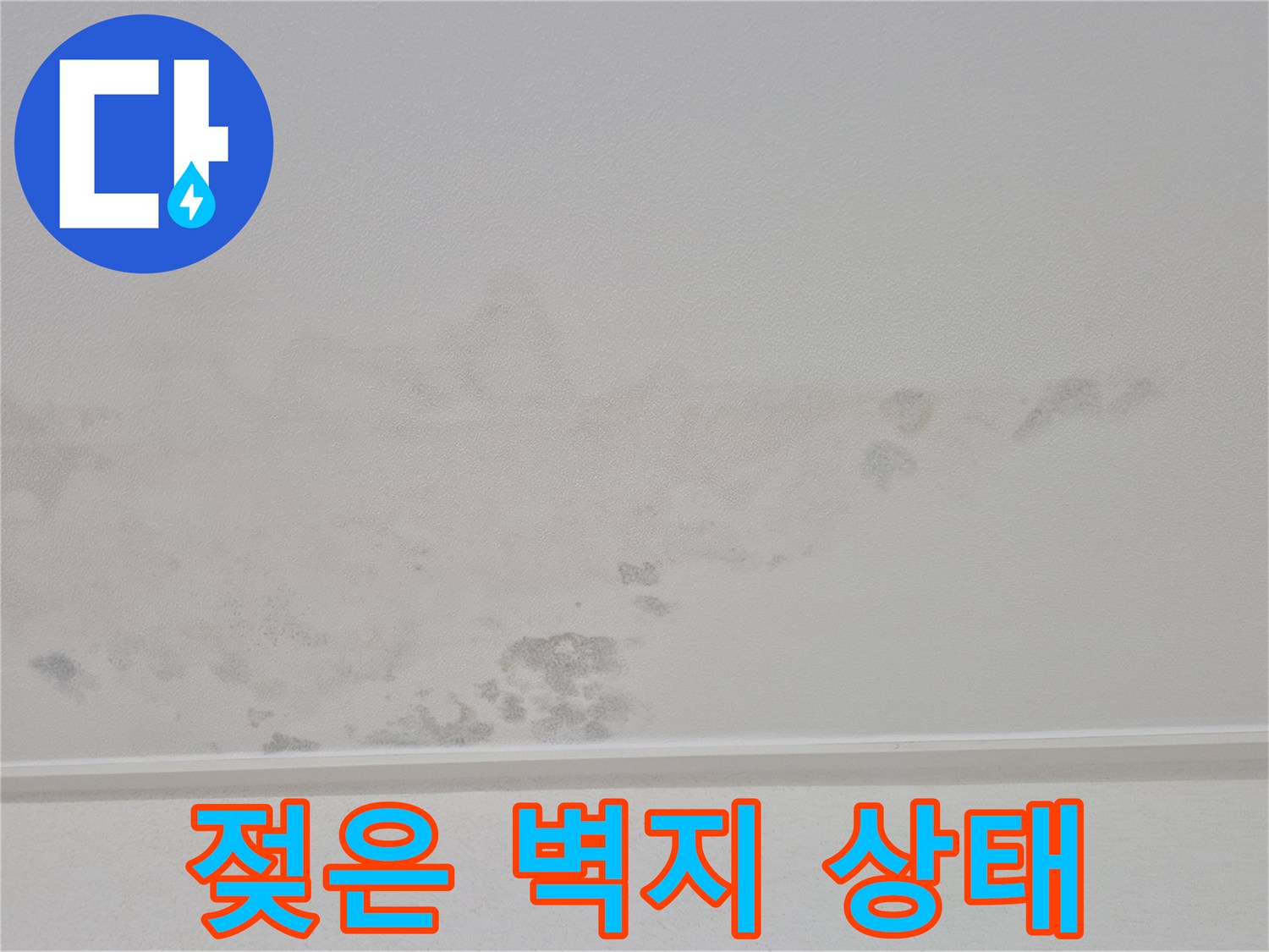 천장-벽지-변색된-누수-부위