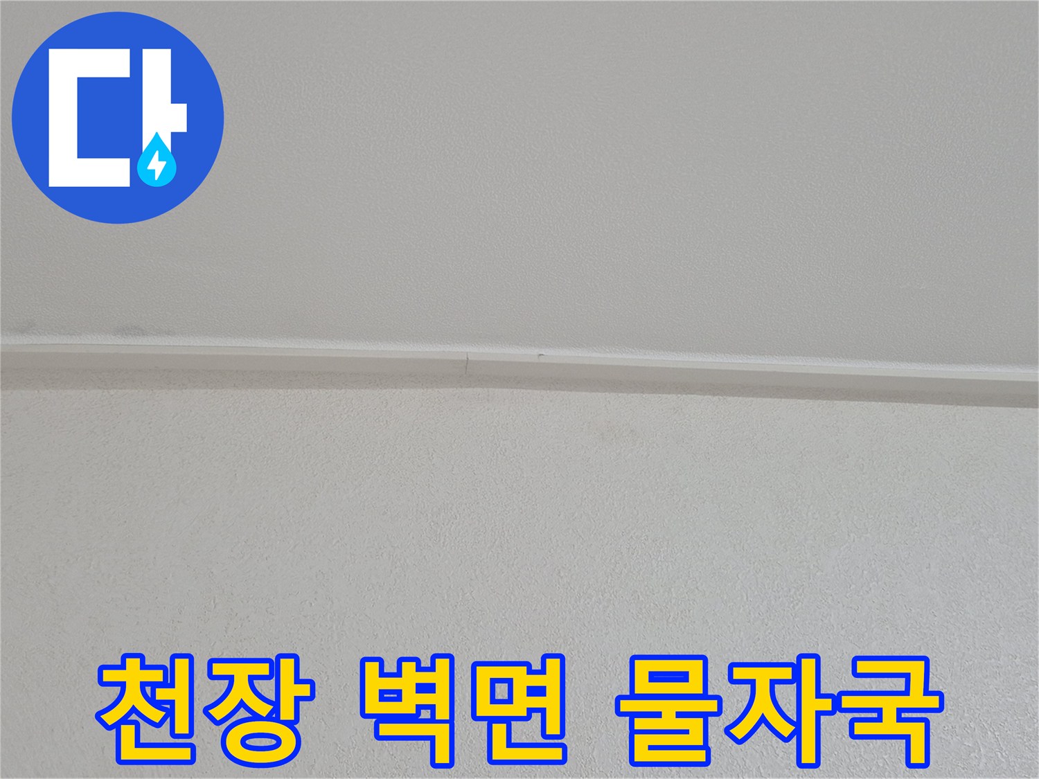 하얀색-천장-벽면의-미세한-물자국