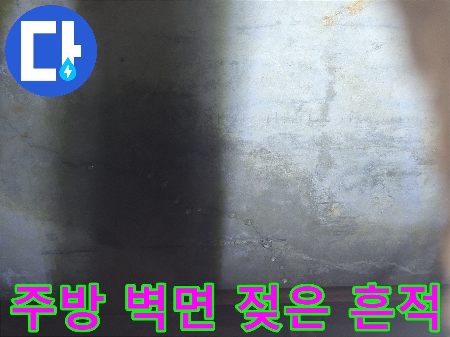 싱크대 아래쪽 벽면의 습기와 변색된 얼룩 부위 사진