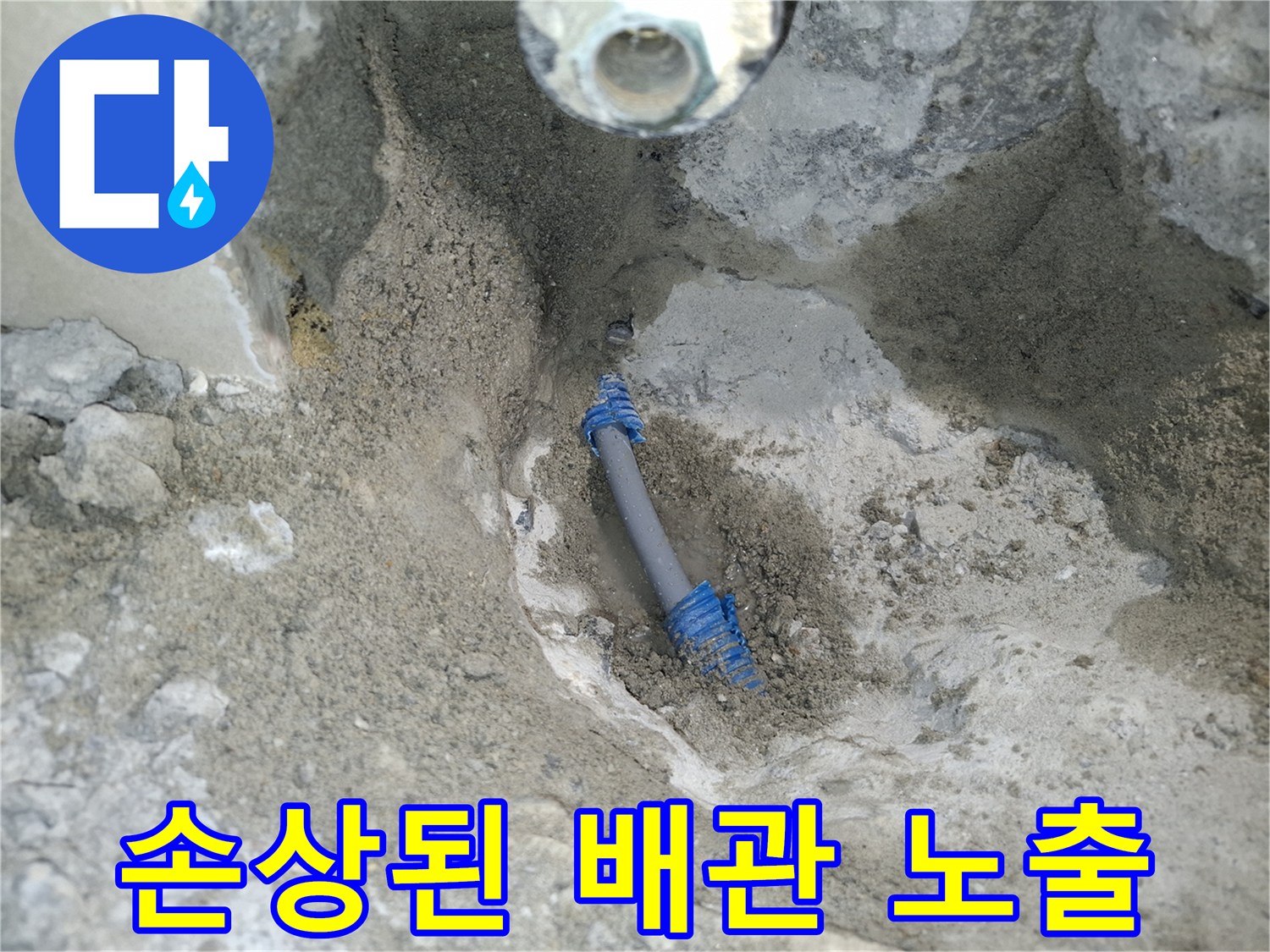 매립되어 있던 회색 배관의 파손된 단면과 균열