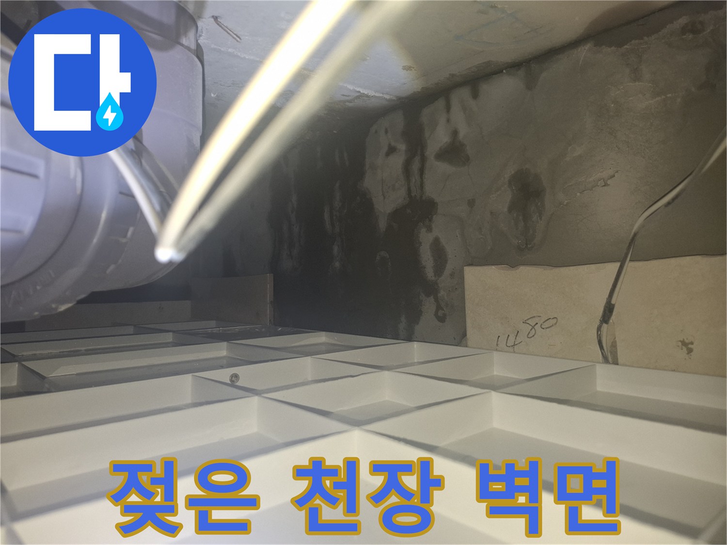 물자국이 남은 화장실 천장 내부의 모습