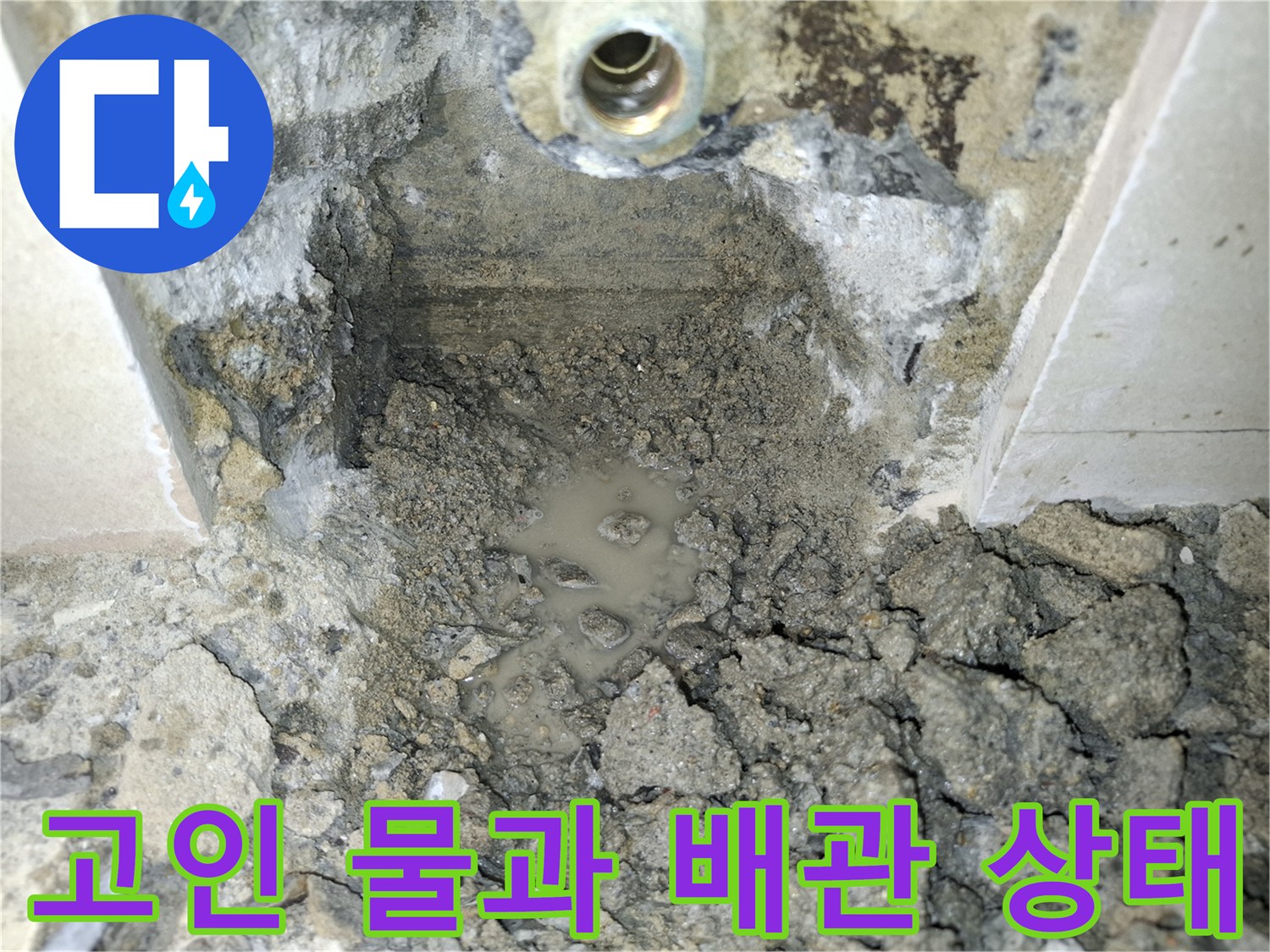 배관 주변 물 고임 - 누수 지점 탐색 결과