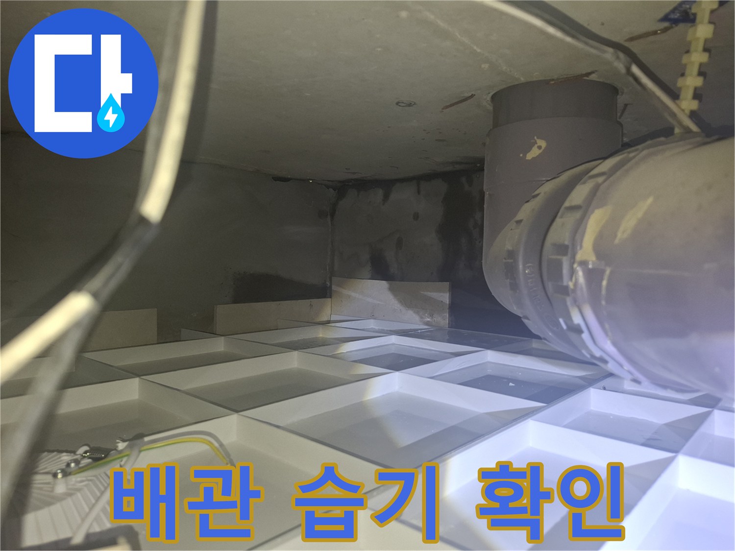 배관-주변-콘크리트의-축축한-상태