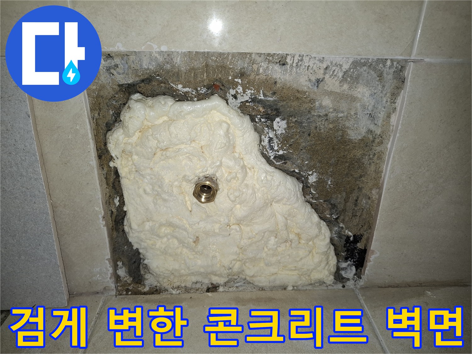 배관 주변에 발생한-검은색 물자국과 습기