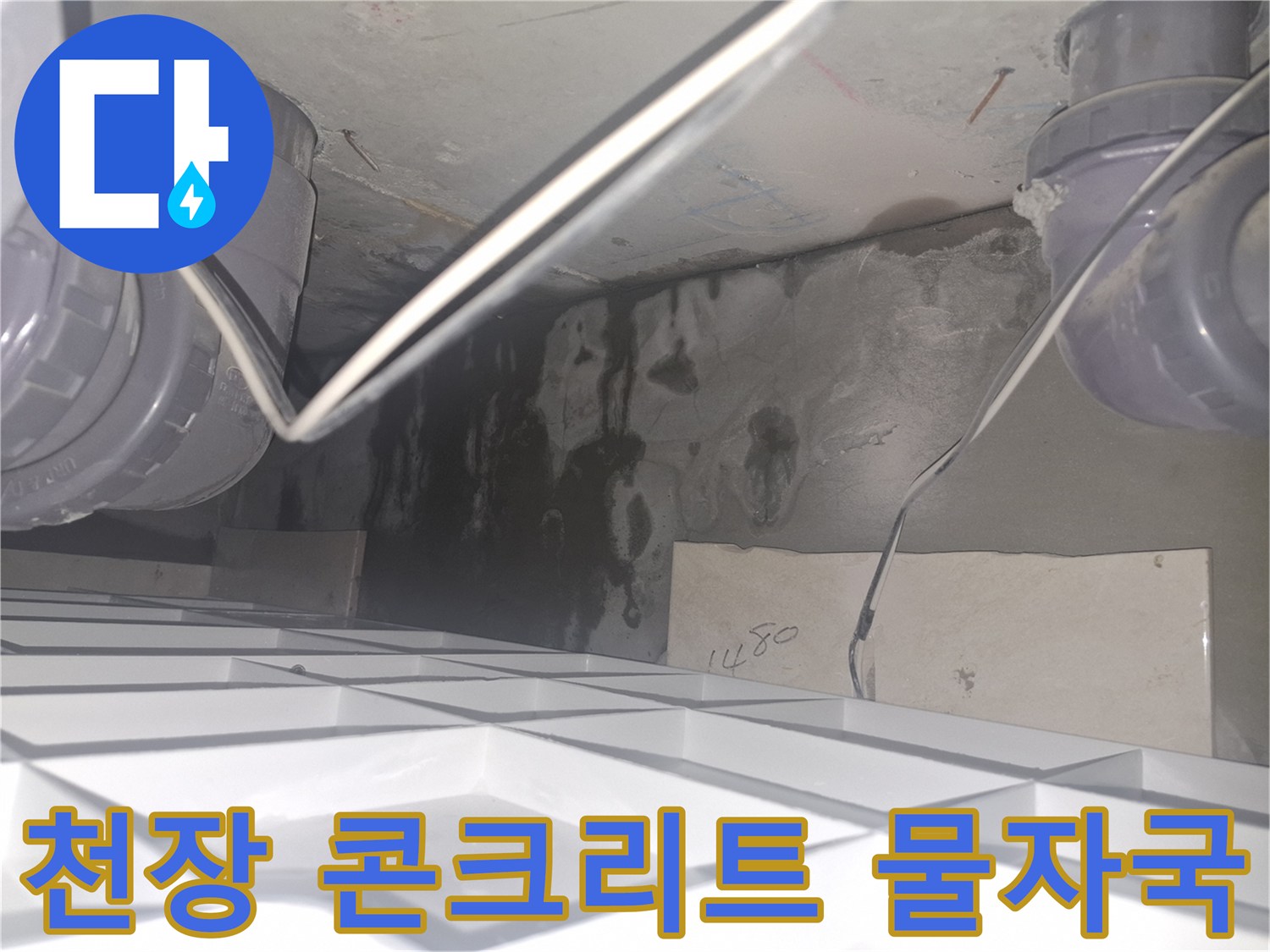 배관 주변의 - 젖어 있는 콘크리트 슬래브 표면