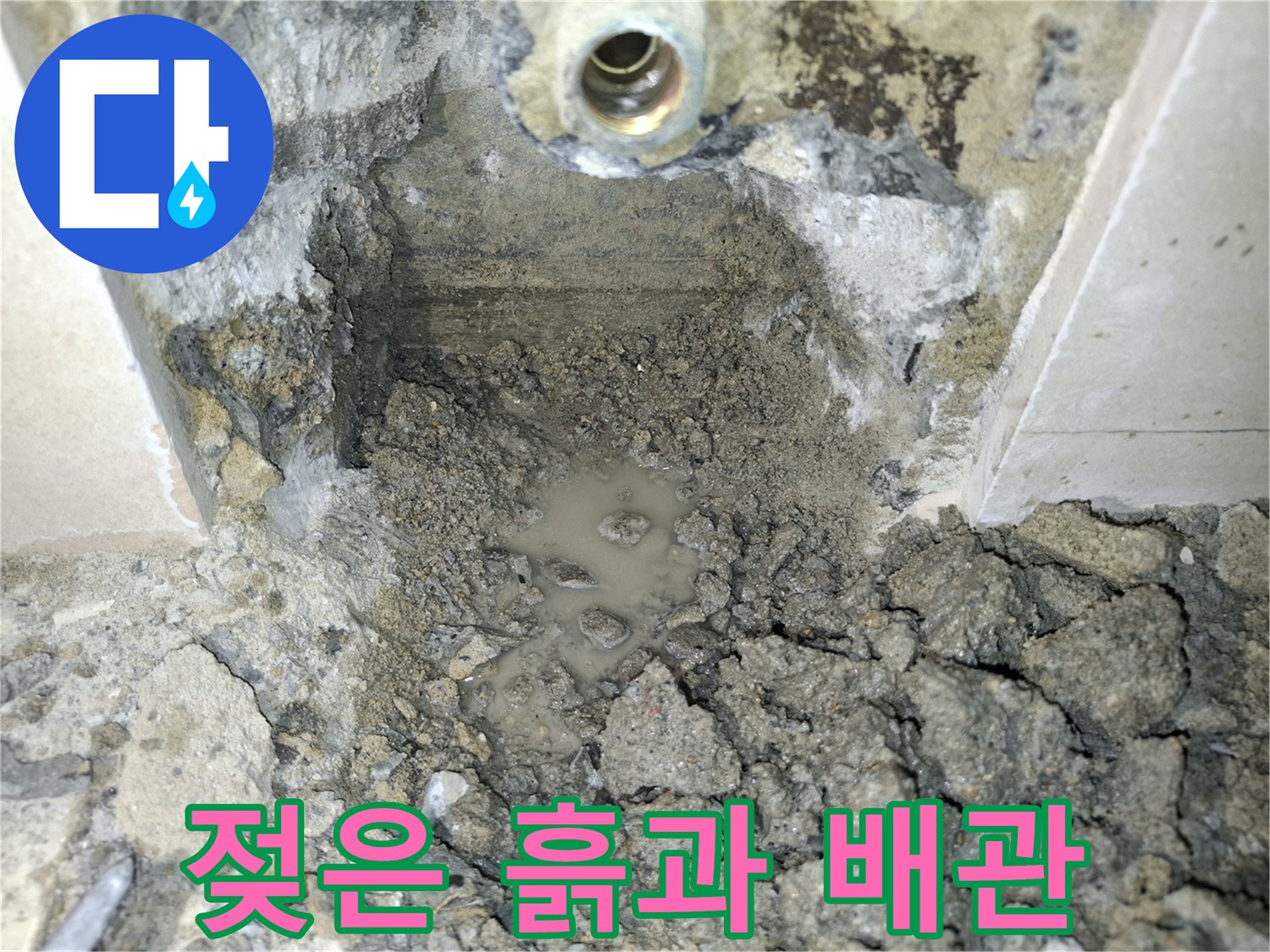 배관-주변의-젖어있는-토사와-시멘트