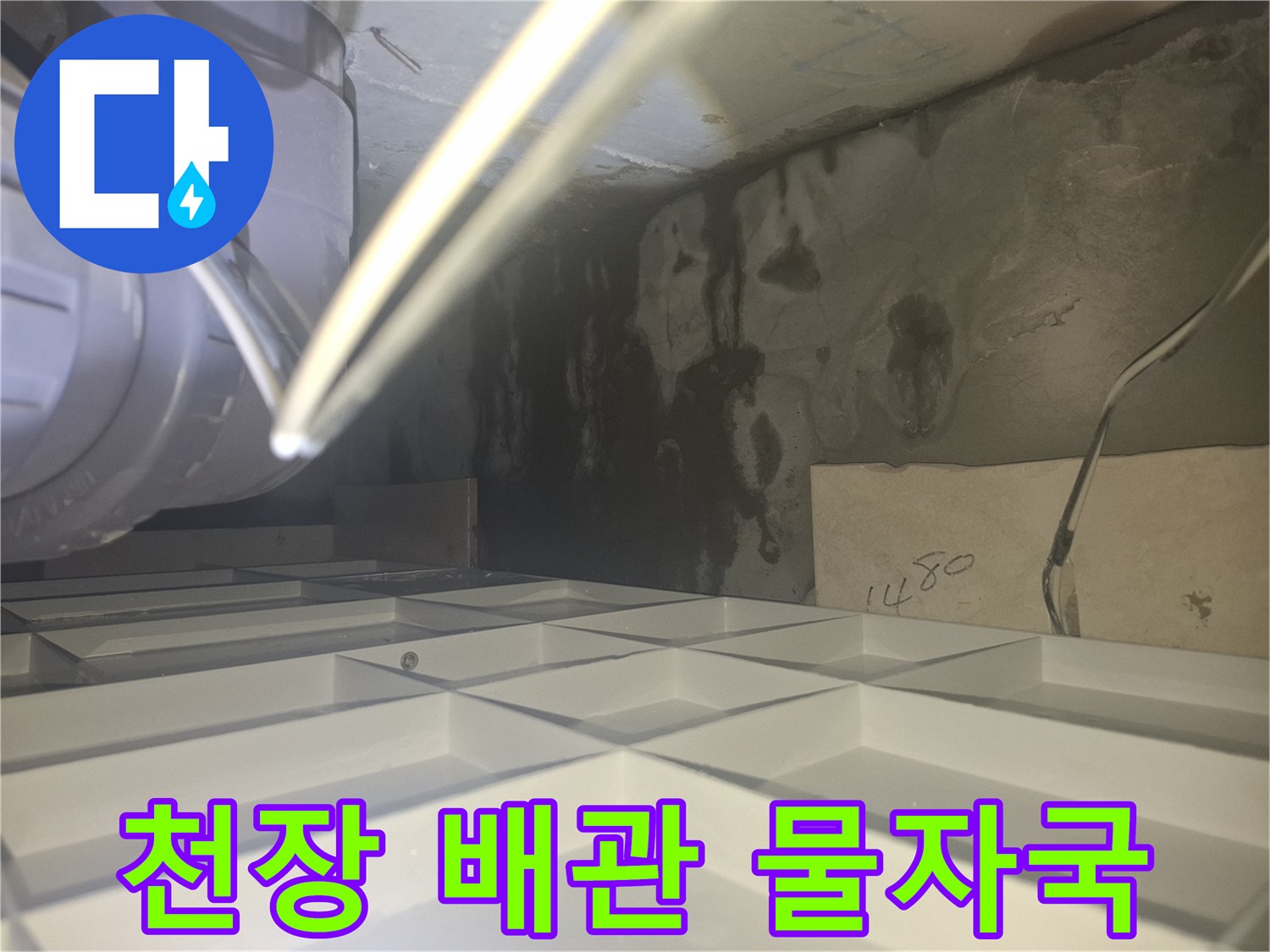 아래층 천장 콘크리트 벽면-배관 주변의 검은 물자국과 습기 상태