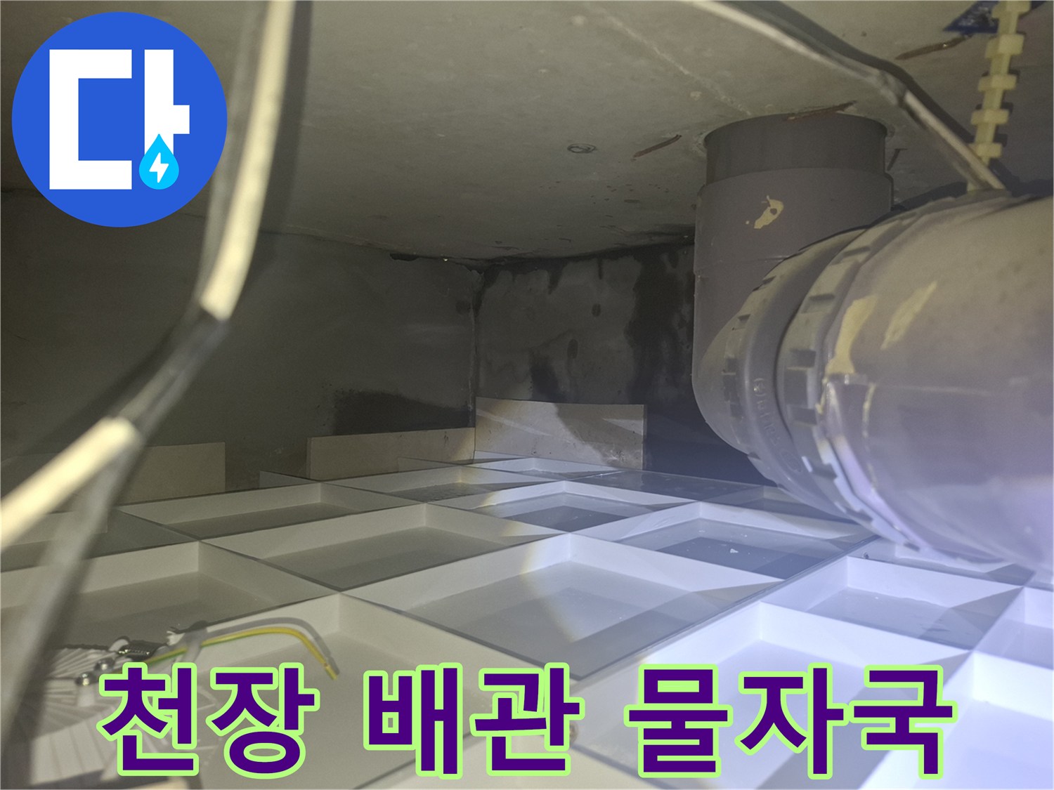 아파트-천장-배관-주변의-검은-물자국-상태