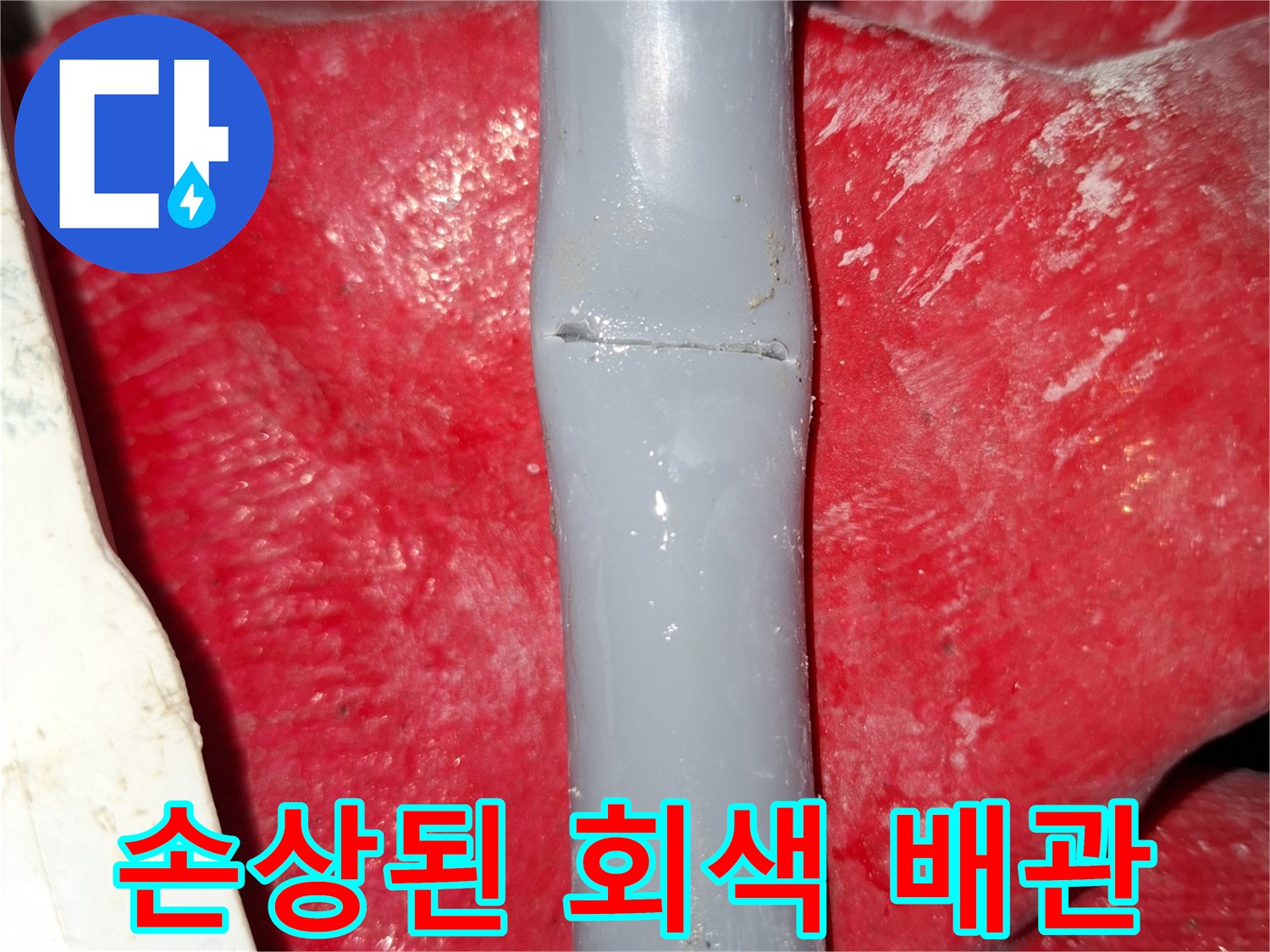 찢어지고 갈라진 배관의 파손 형태