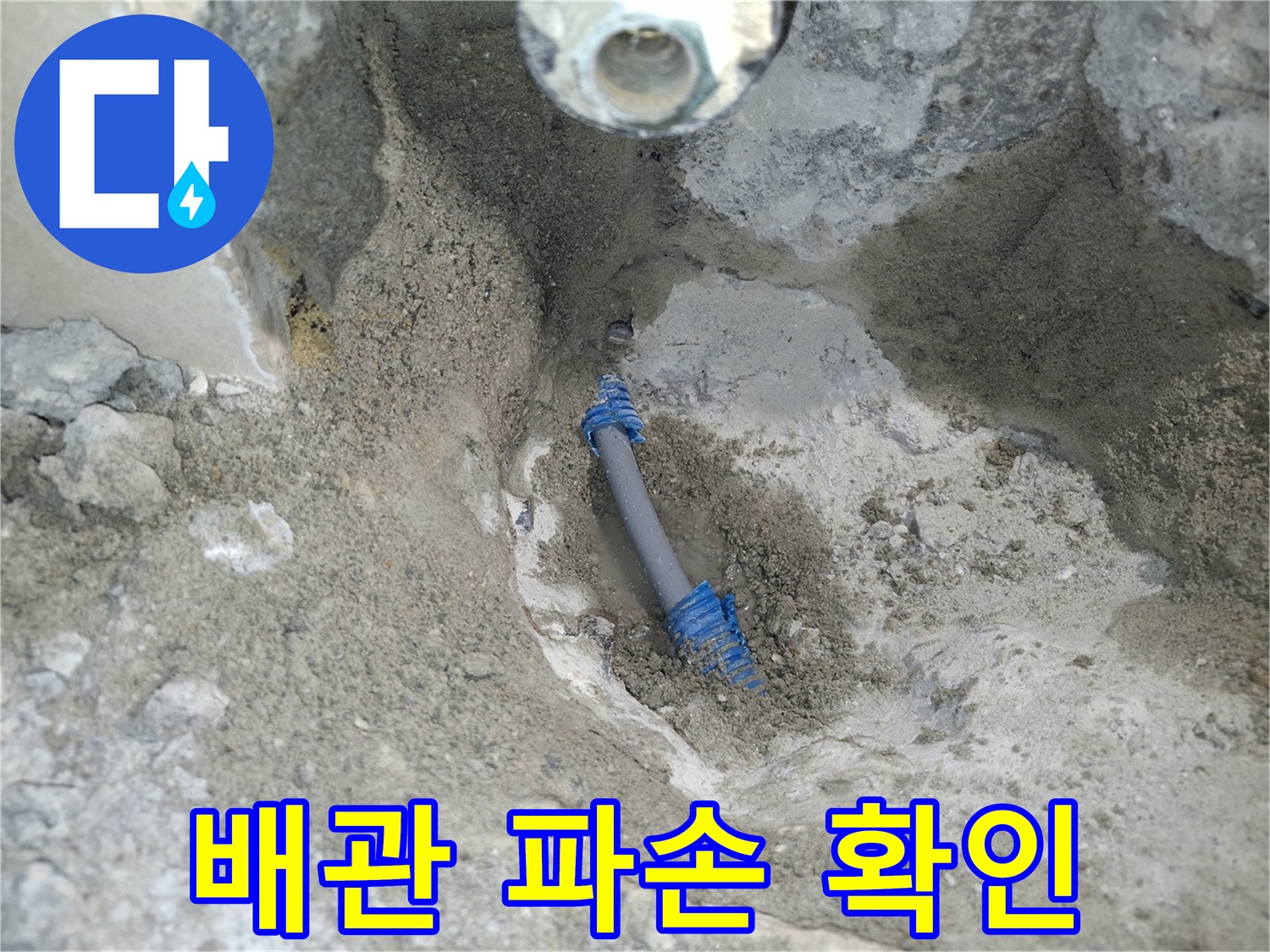 회색 배관의 균열과 물샘 현상이 나타난 부위
