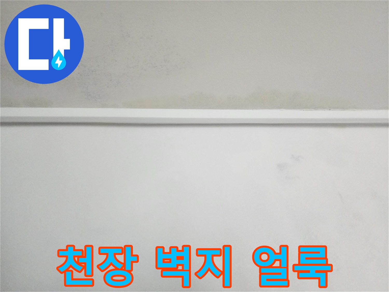 누수로 인해 변색된 천장과 벽면의 경계 부분