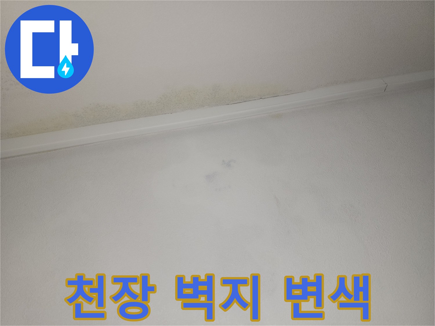 벽지 표면에 나타난 누수로 인한 갈변 현상과 얼룩