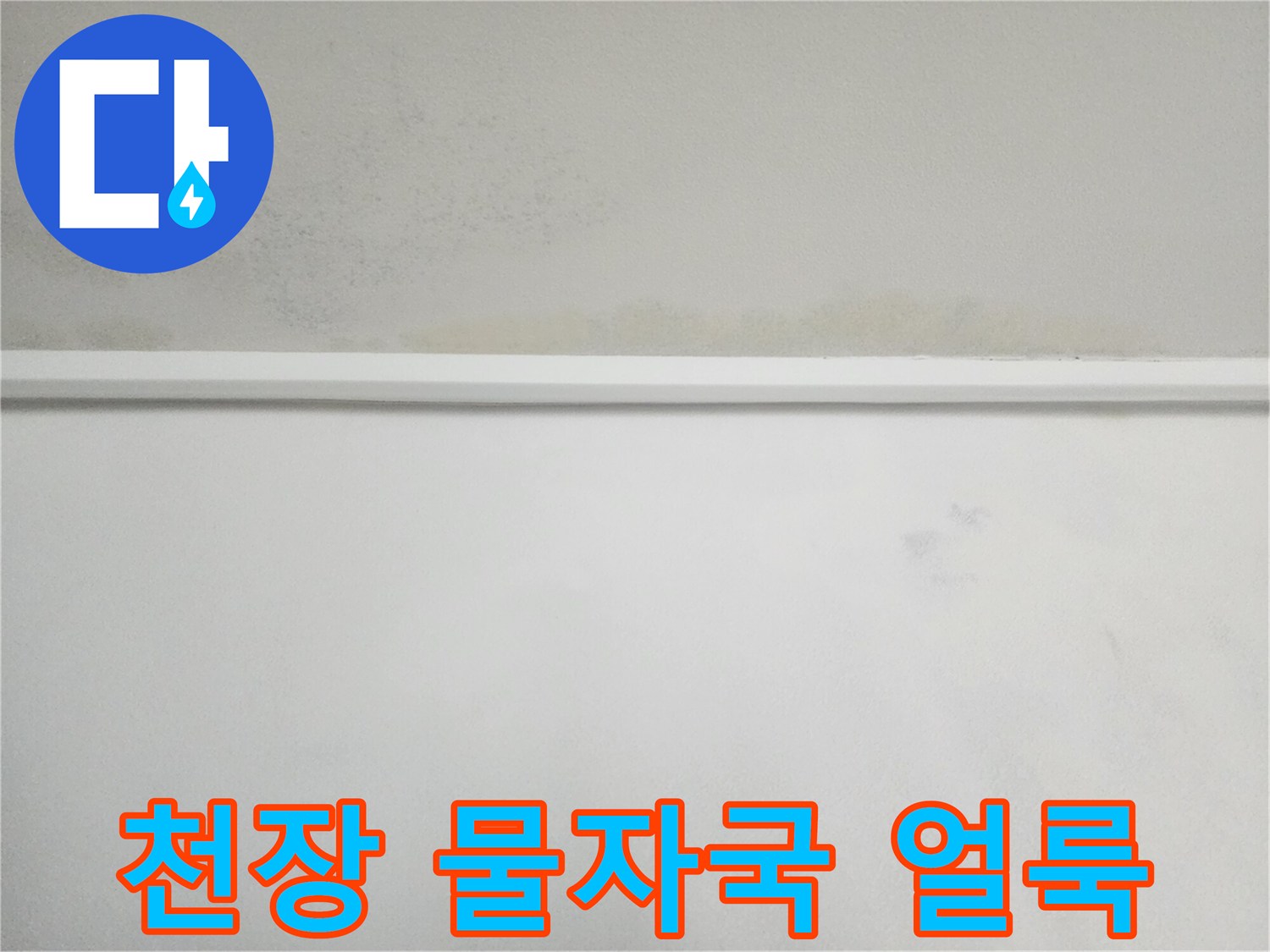 아파트-천장-벽면-누수-흔적-확인
