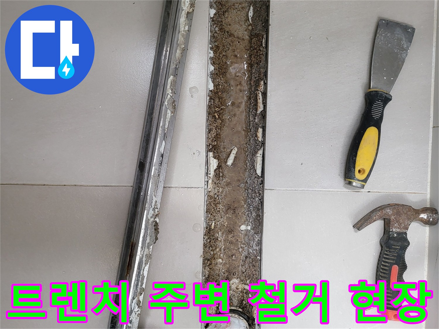 욕실-트렌치-배수구-주변-타일-철거-상태