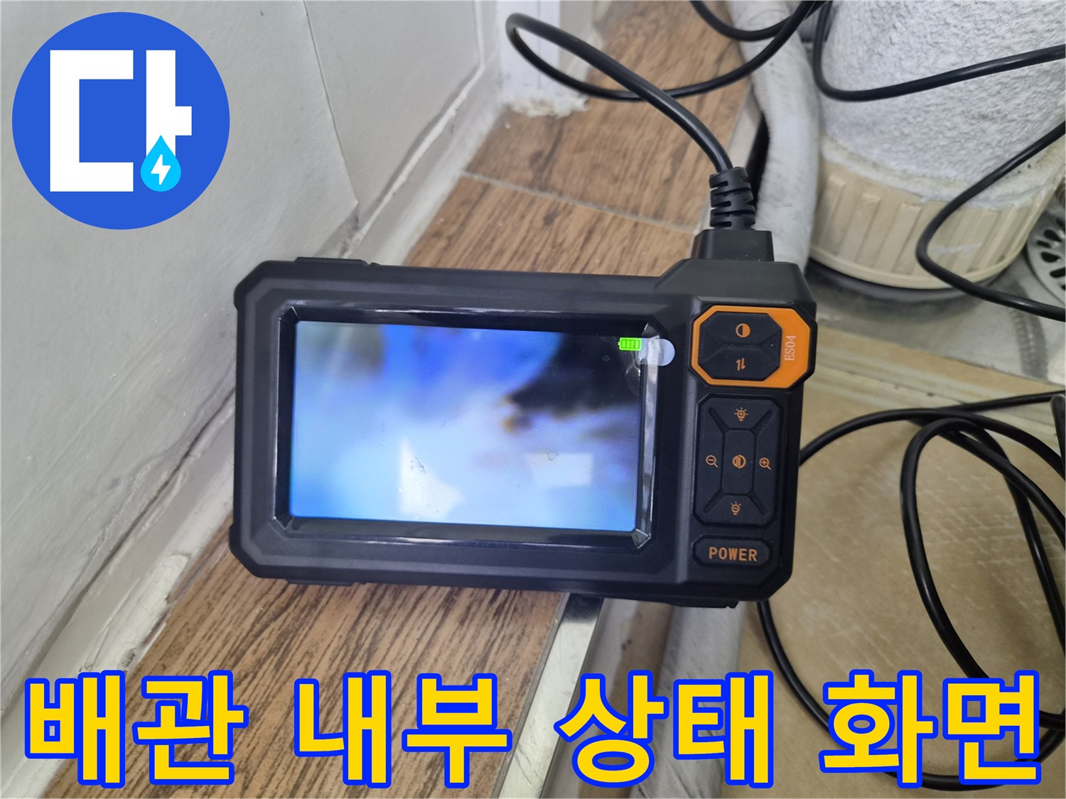 내시경으로 관찰 중인-배관 내부의 모습