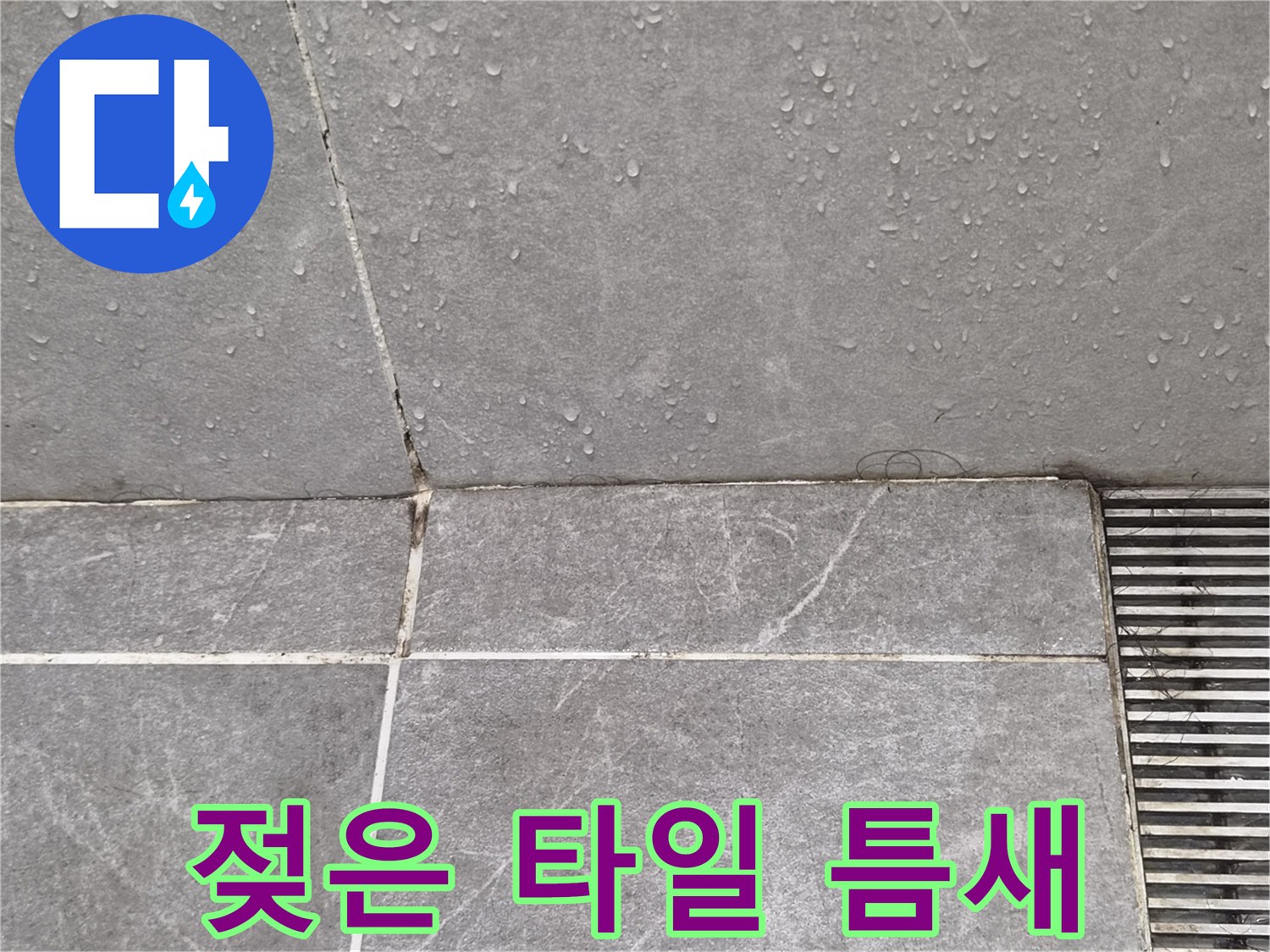 타일-사이-물기가-스며든-현장-모습