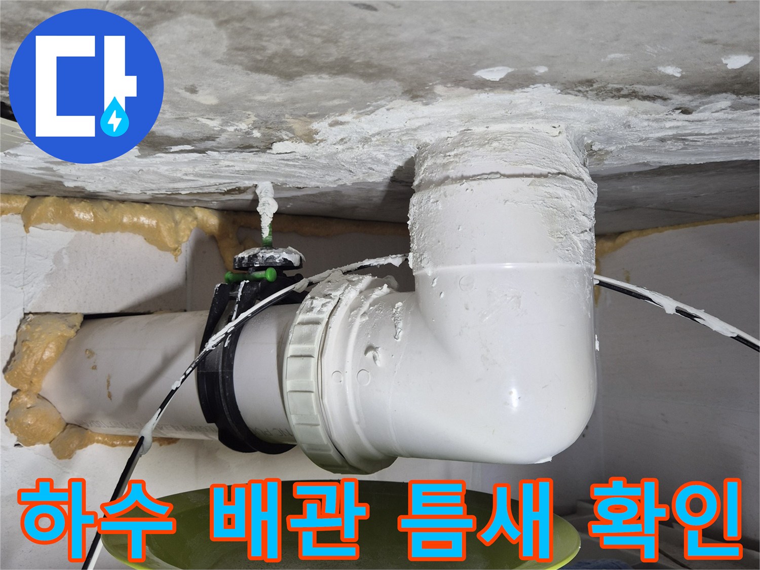 PVC-배관의-연결-부위와-주변-마감재-상태-확인