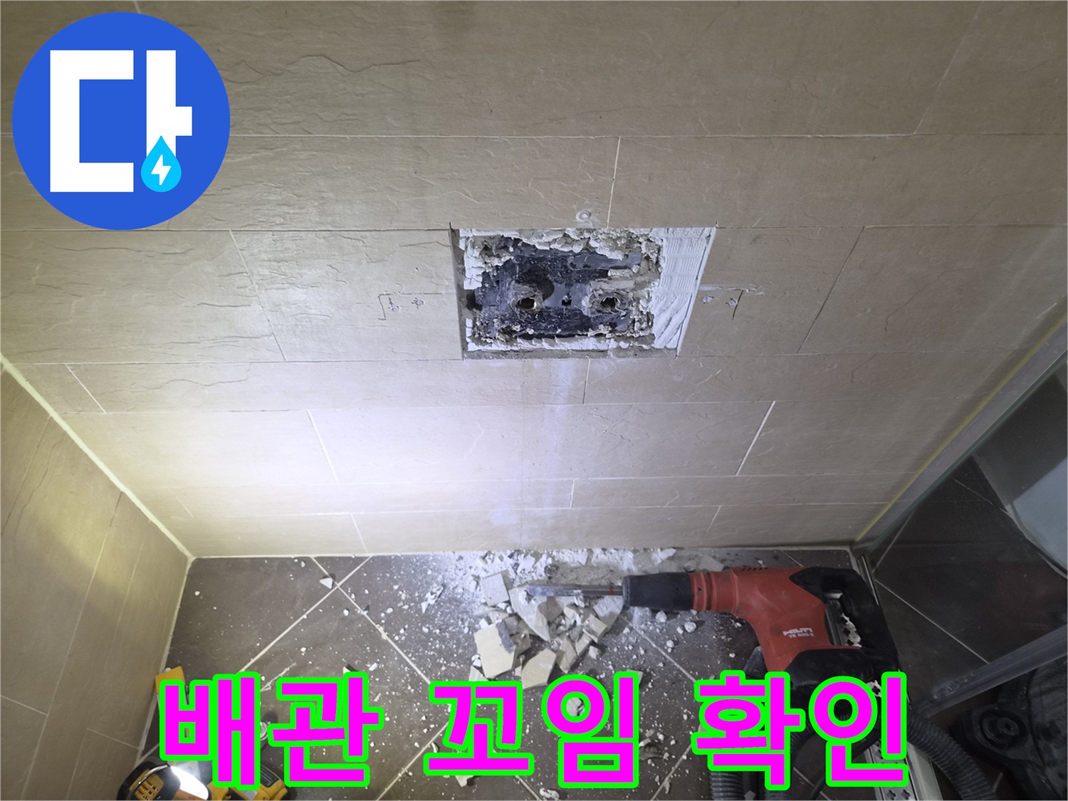 타일 제거 후 드러난-배관 부위와 주변 파쇄된 잔해들