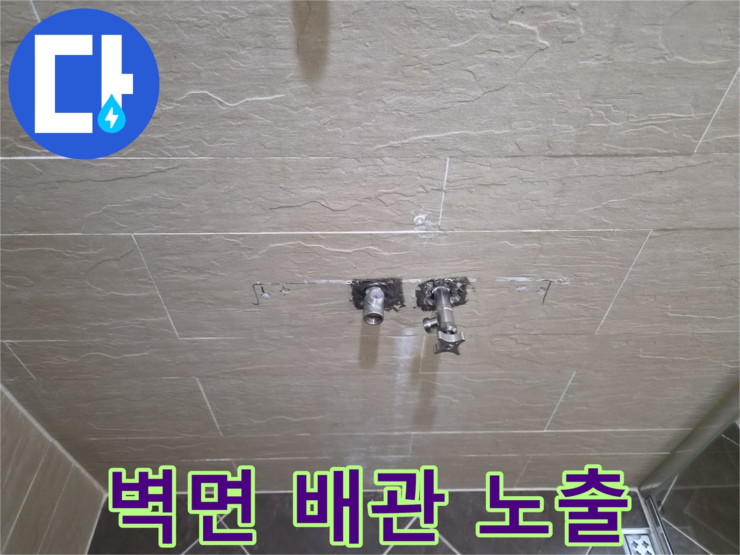 타일 제거 후-드러난 수도 연결 소켓 부위입니다.