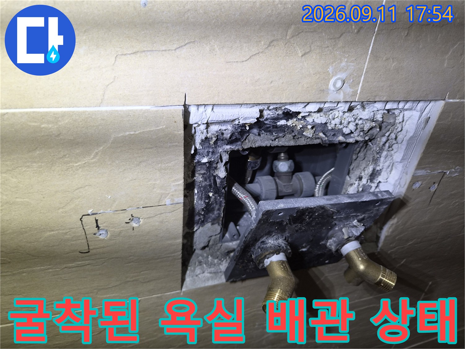 황학동 현장-타일을 굴착하여 확인한 내부 배관 모습입니다