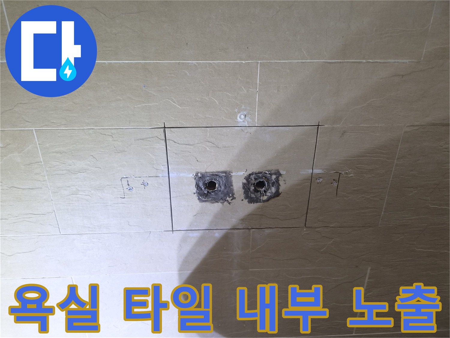 황학동 현장의 샤워기 배관 상태 확인을 위한 타일 제거 부위