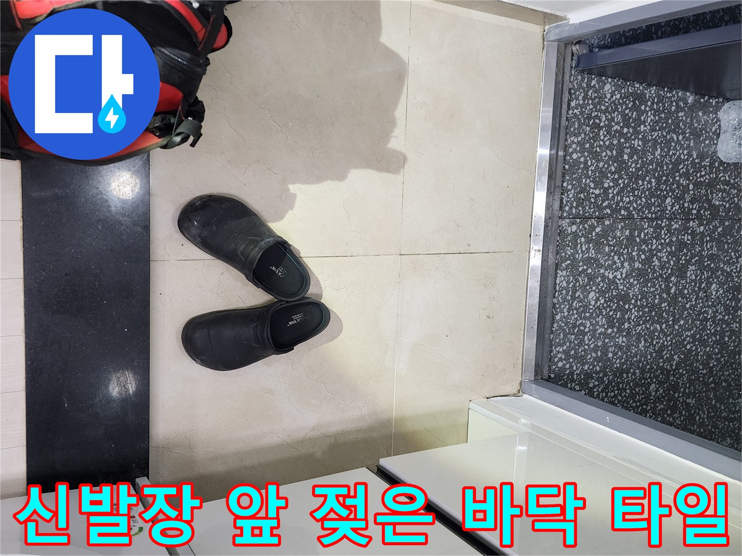 남양주-오남읍-신발장-입구-바닥-누수-증상-관찰