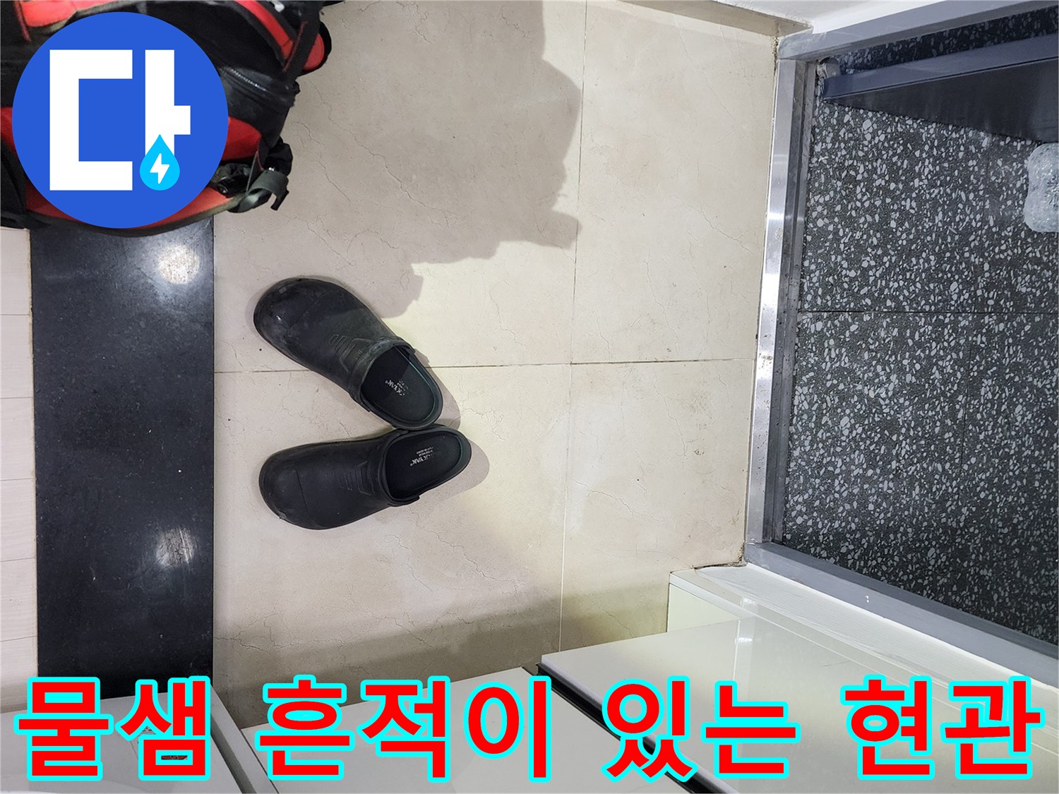 신발장-하부-타일-습기-및-얼룩-상태