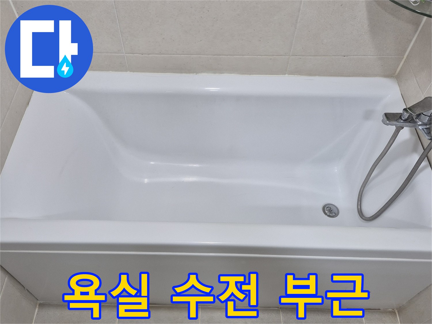 물샘 흔적을 찾기 위해-조사 중인 욕조 수전 영역