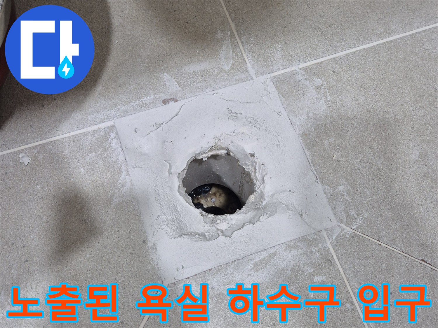 배수구 유가 제거 후 드러난 하수관 주변의 파손된 마감재