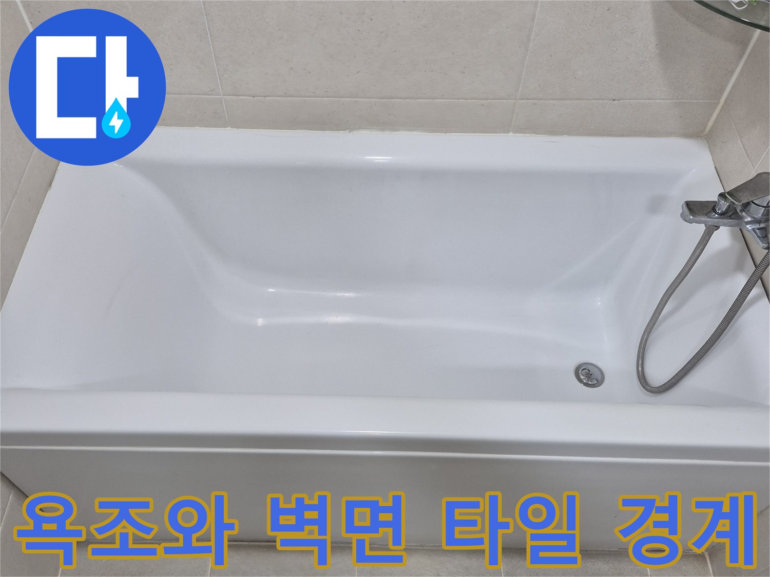 욕조 내부의 하얀 표면과 수전 연결부