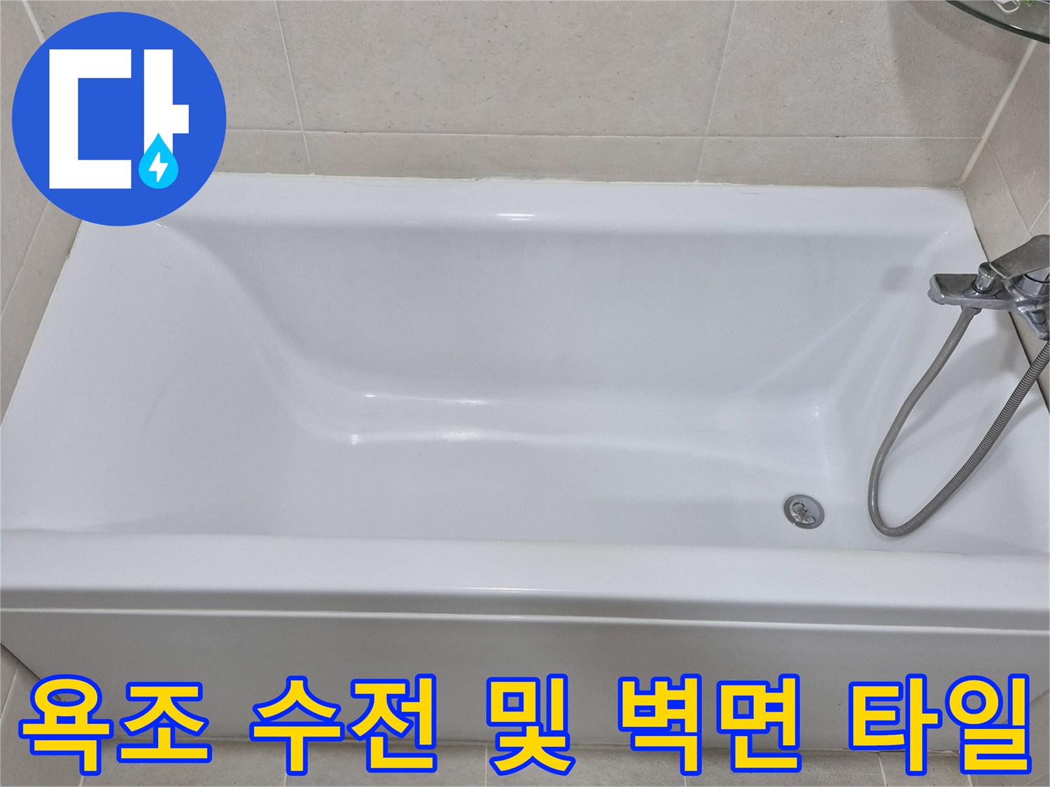 욕조에 설치된 샤워기 헤드와 벽면 타일