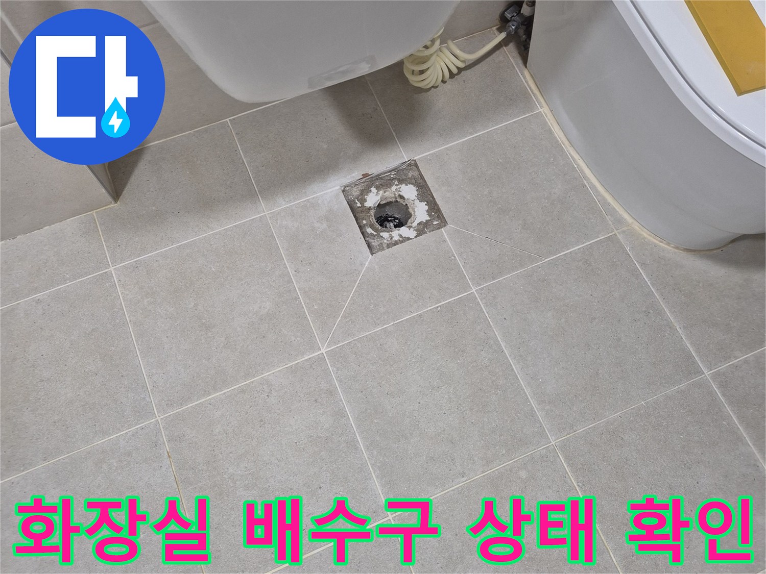 평택 안중 현장의 화장실 배수구 유가 주변 점검 모습